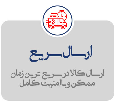 ارسال-سریع ارسال-سریع