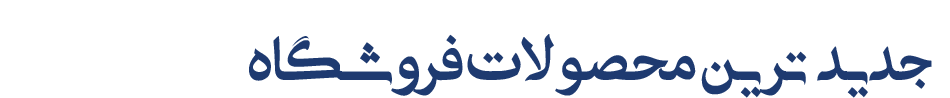 جدید-ترین جدید-ترین