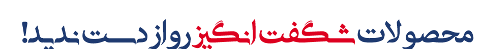 شگفت-انگیز شگفت-انگیز