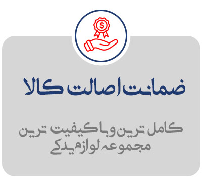 ضمانت-اصالت-کالا ضمانت-اصالت-کالا