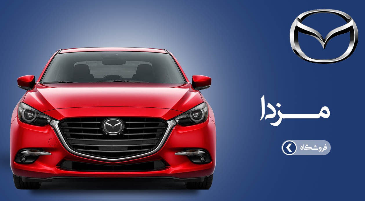 مزدا-min مزدا-min