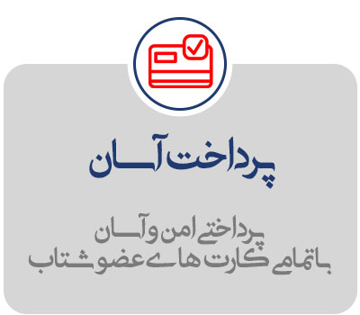 پرداخت-آسان پرداخت-آسان