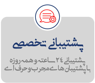 پشتیبانی-تخصصی پشتیبانی-تخصصی