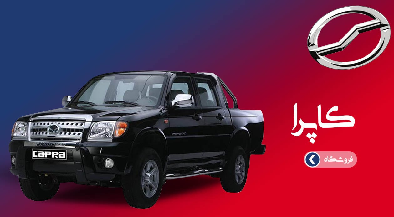 کاپرا-min کاپرا-min